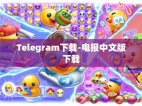 Telegram下载-电报中文版下载