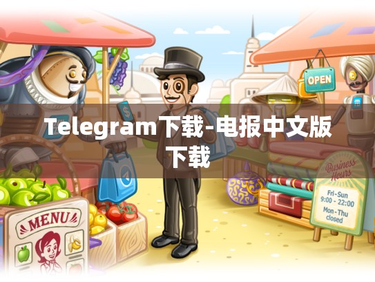Telegram下载-电报中文版下载