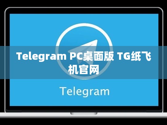 Telegram PC桌面版 TG纸飞机官网