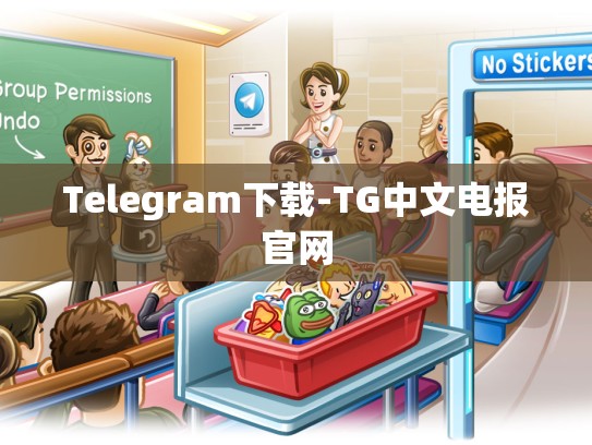 Telegram下载-TG中文电报官网