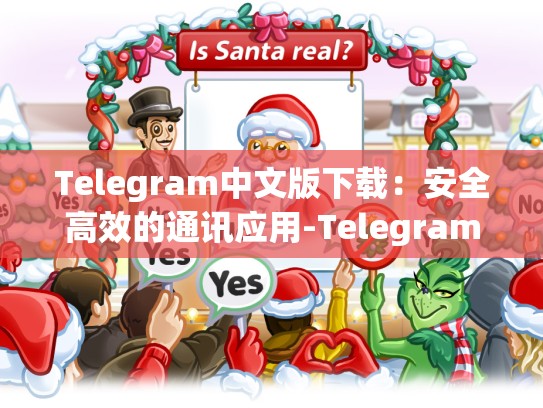 Telegram中文版下载：安全高效的通讯应用-Telegram