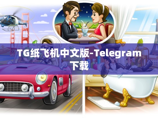 TG纸飞机中文版-Telegram下载