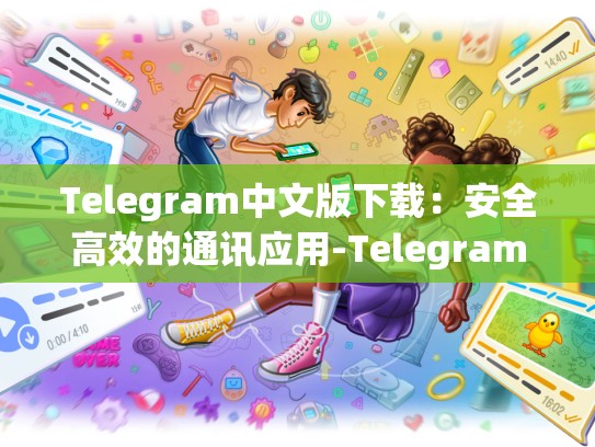 Telegram中文版下载：安全高效的通讯应用-Telegram