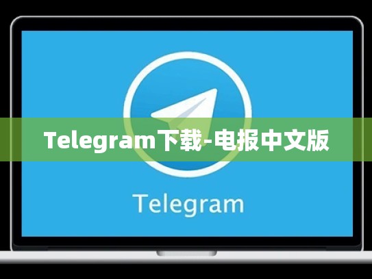 Telegram下载-电报中文版