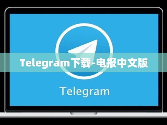 Telegram下载-电报中文版