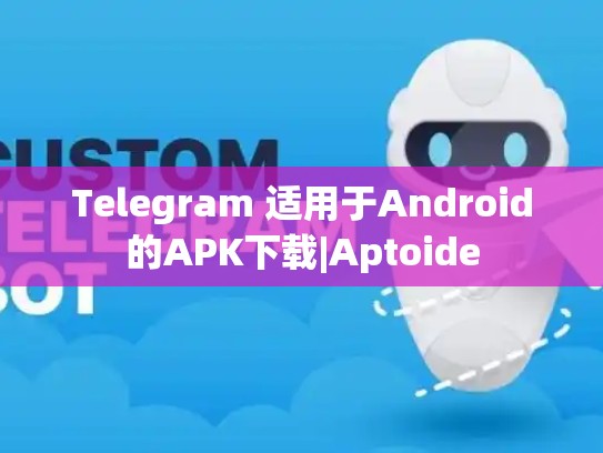Telegram 适用于Android的APK下载|Aptoide