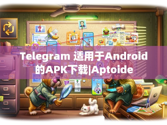 Telegram 适用于Android的APK下载|Aptoide