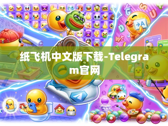 纸飞机中文版下载-Telegram官网