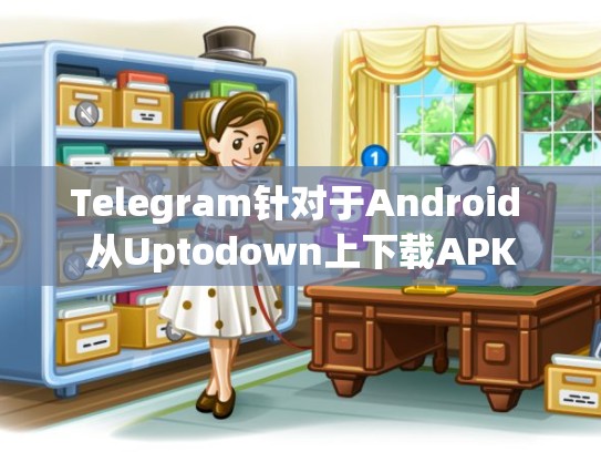 Telegram针对于Android 从Uptodown上下载APK