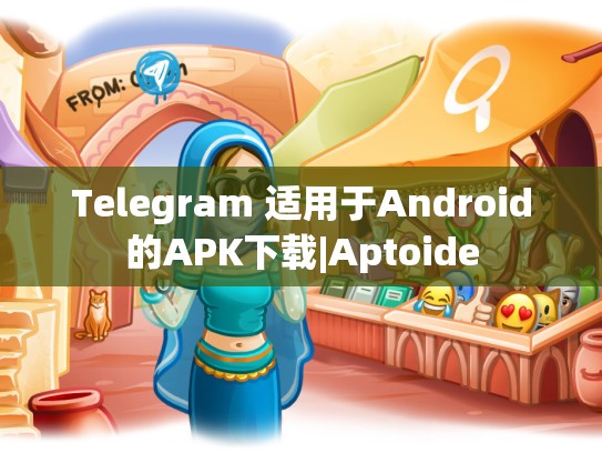 Telegram 适用于Android的APK下载|Aptoide