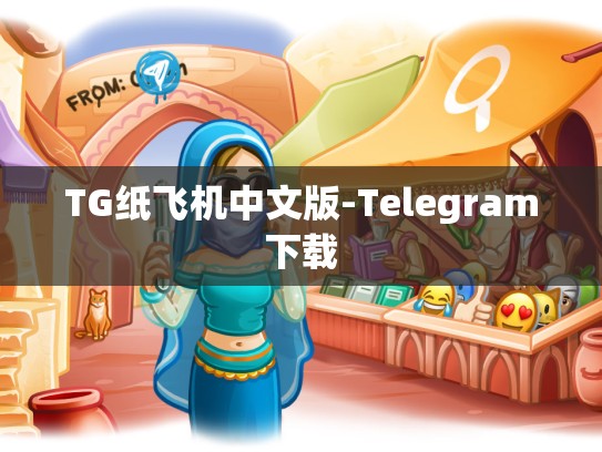 TG纸飞机中文版-Telegram下载