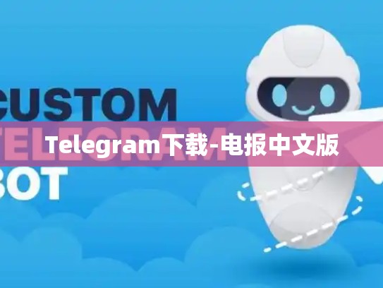 Telegram下载-电报中文版