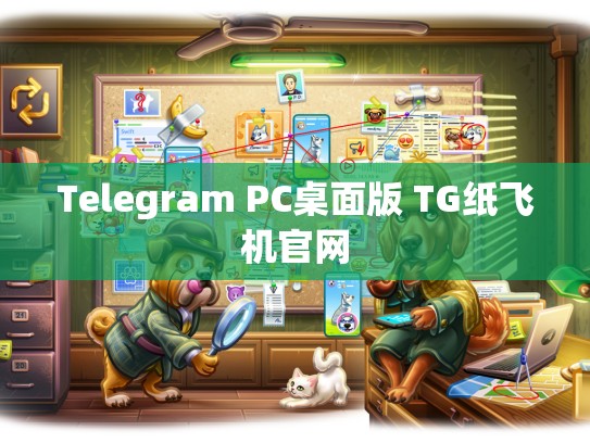 Telegram PC桌面版 TG纸飞机官网