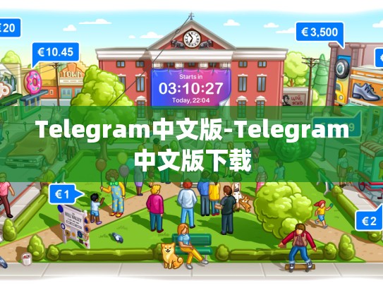 Telegram中文版-Telegram中文版下载