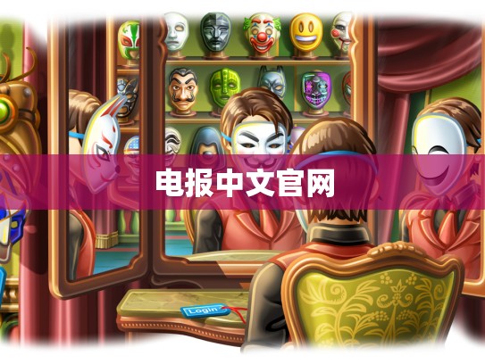 电报中文官网