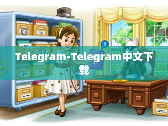 Telegram-Telegram中文下载