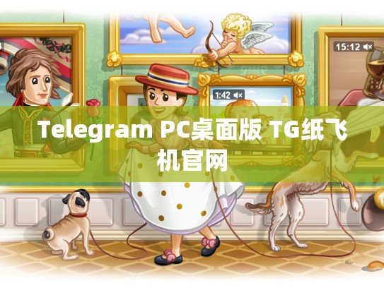 Telegram PC桌面版 TG纸飞机官网