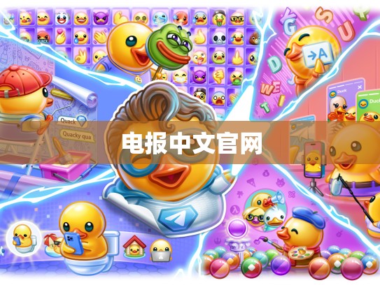 电报中文官网