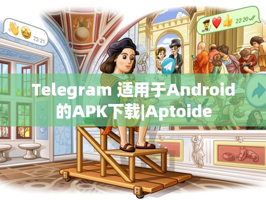 Telegram 适用于Android的APK下载|Aptoide