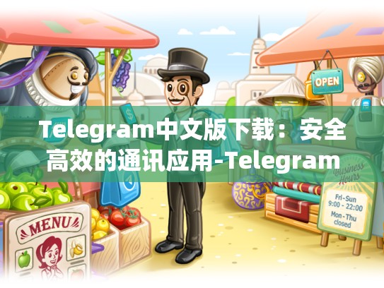 Telegram中文版下载：安全高效的通讯应用-Telegram
