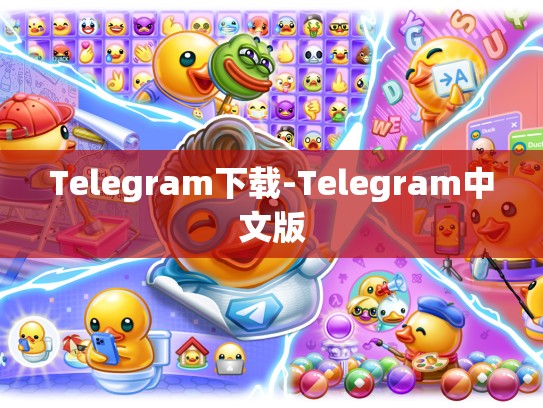 Telegram下载-Telegram中文版