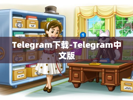 Telegram下载-Telegram中文版