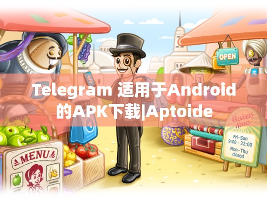 Telegram 适用于Android的APK下载|Aptoide