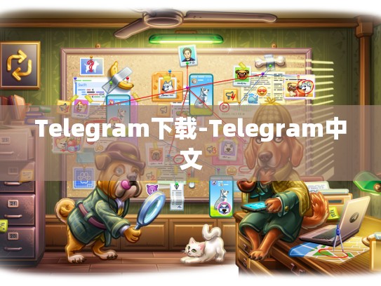Telegram下载-Telegram中文