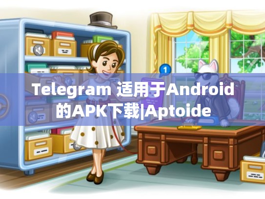 Telegram 适用于Android的APK下载|Aptoide