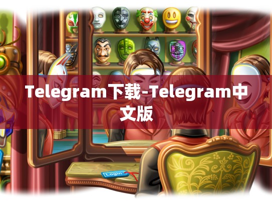 Telegram下载-Telegram中文版