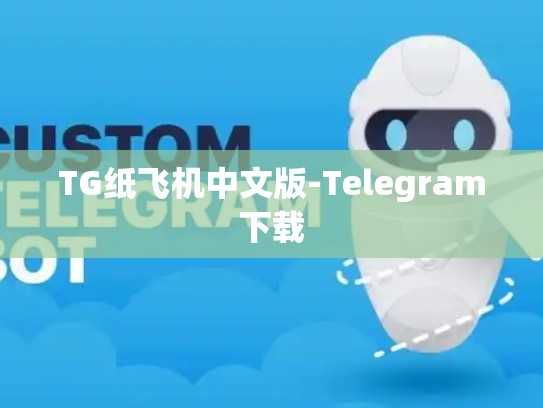 TG纸飞机中文版-Telegram下载