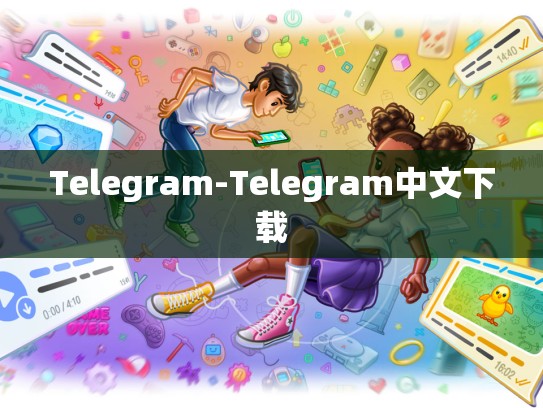 Telegram-Telegram中文下载