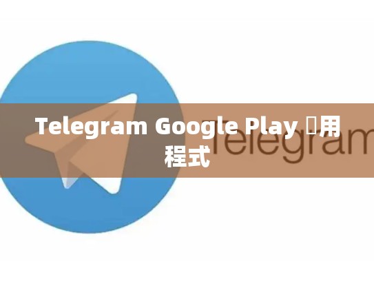 Telegram Google Play 應用程式