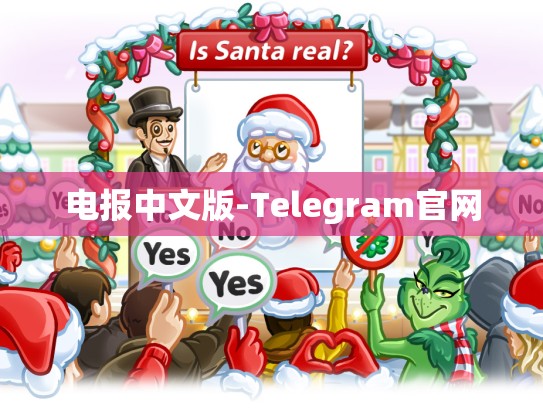 电报中文版-Telegram官网