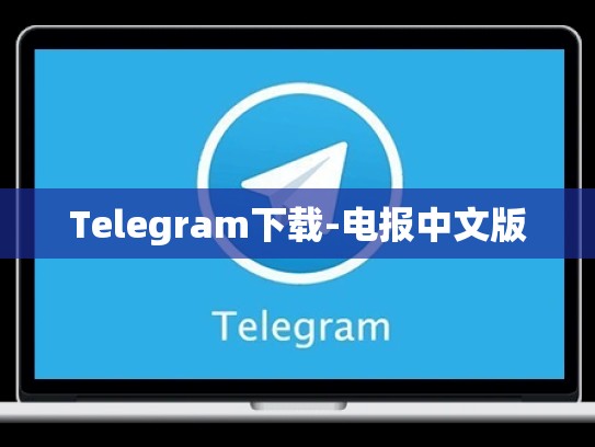 Telegram下载-电报中文版