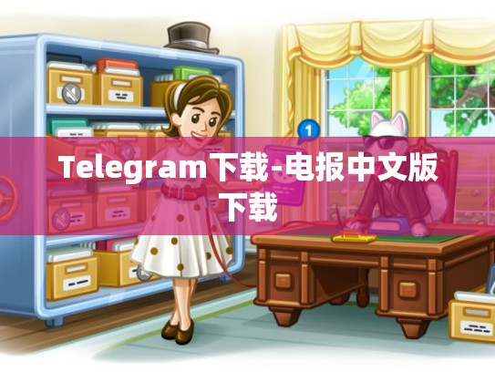 Telegram下载-电报中文版下载