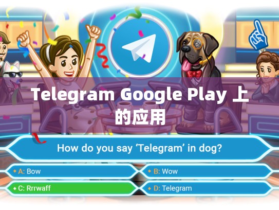 Telegram Google Play 上的应用