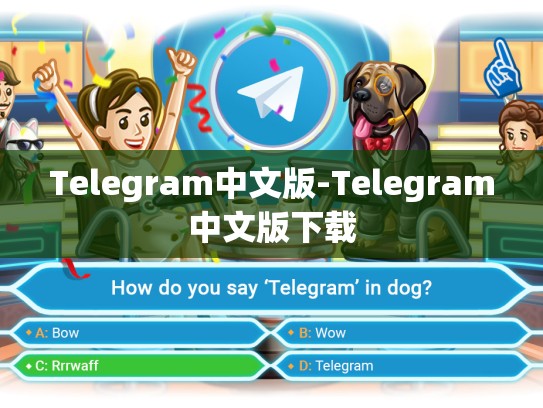 Telegram中文版-Telegram中文版下载