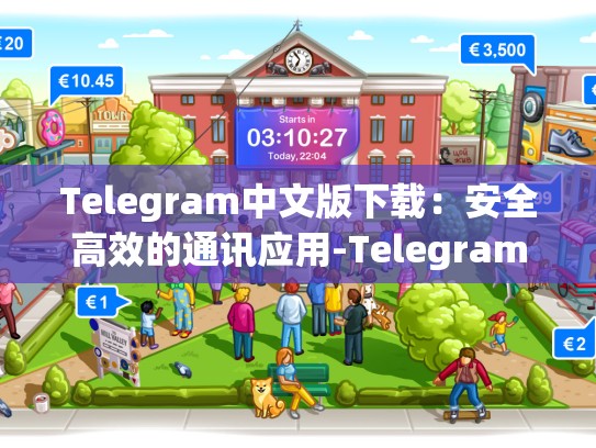Telegram中文版下载：安全高效的通讯应用-Telegram