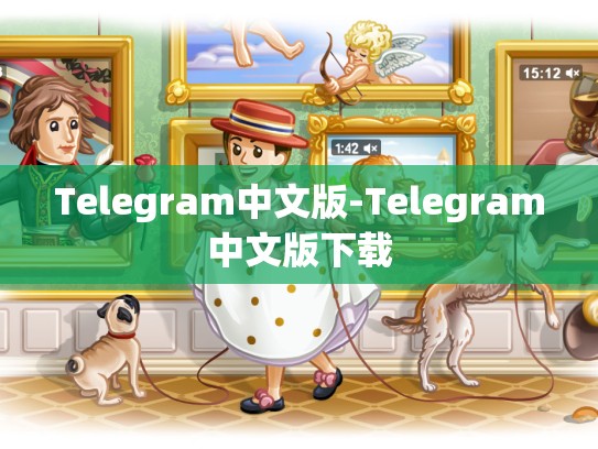 Telegram中文版-Telegram中文版下载