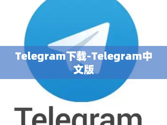 Telegram下载-Telegram中文版
