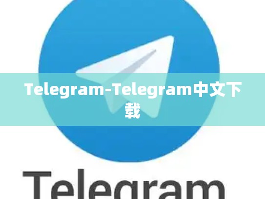 Telegram-Telegram中文下载