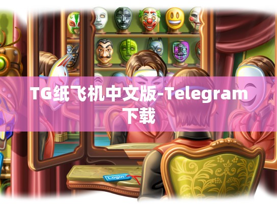 TG纸飞机中文版-Telegram下载