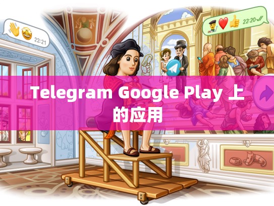 Telegram Google Play 上的应用