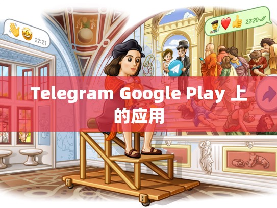 Telegram Google Play 上的应用