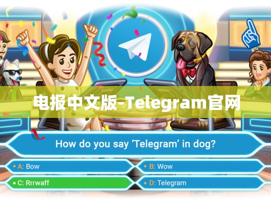 电报中文版-Telegram官网