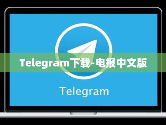 Telegram下载-电报中文版