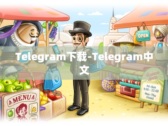 Telegram下载-Telegram中文
