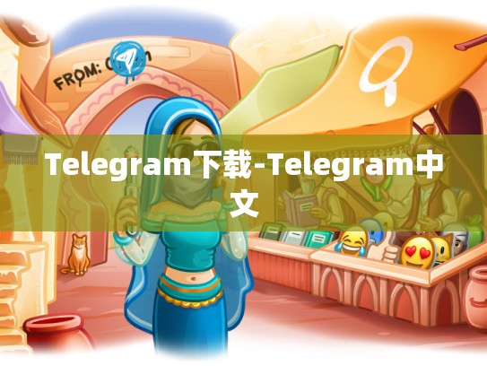 Telegram下载-Telegram中文