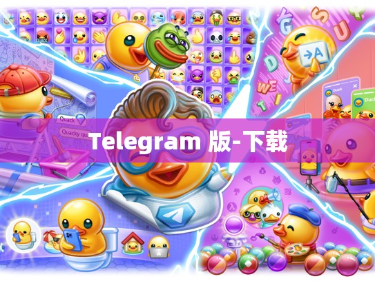 Telegram 版-下载